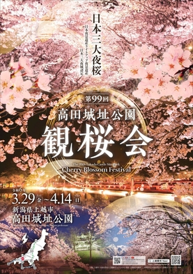 【 GW！妙高山の新緑】高田城址公園観桜会＆妙高山「艸原祭」大かやば焼＆水芭蕉祭！露天風呂＜朝食付＞